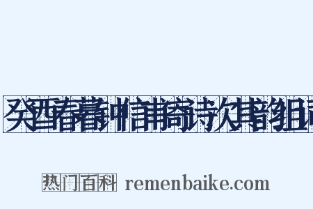 癸酉春暮钟信甫寄诗次其韵组词是什么意思的图片